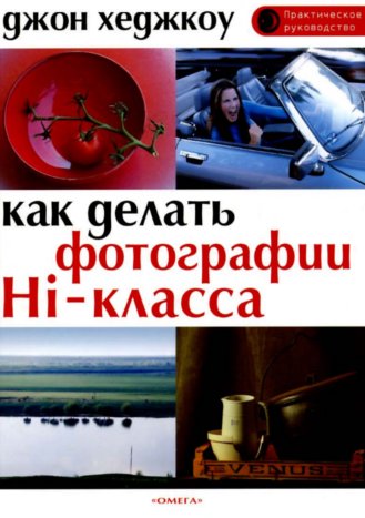 Д. Хеджкоу